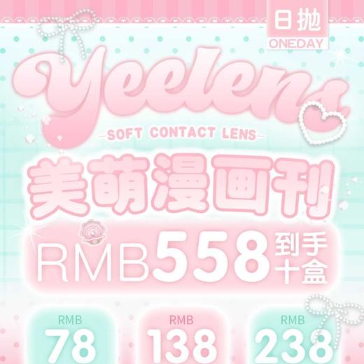 【套餐活动】Yeelens日抛早春活动/日抛 商品图0