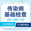 【传染病基础检查】淋病｜梅毒｜艾滋检查 商品缩略图0