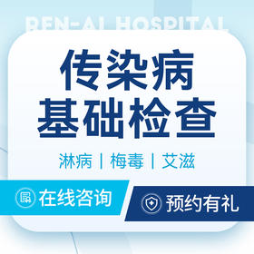 【传染病基础检查】淋病｜梅毒｜艾滋检查