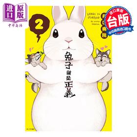 【中商原版】漫画 兔子就是正义 第2集 井口病院 台版漫画书 尖端出版社