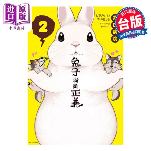 【中商原版】漫画 兔子就是正义 第2集 井口病院 台版漫画书 尖端出版社 商品图0