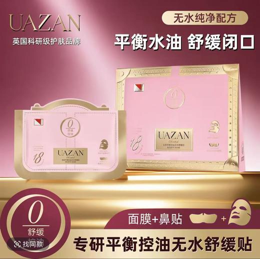 UAZAN优赞专研修护贴面膜（全棉纱布面膜+莱赛尔奶皮鼻膜）7片/ 盒 商品图5