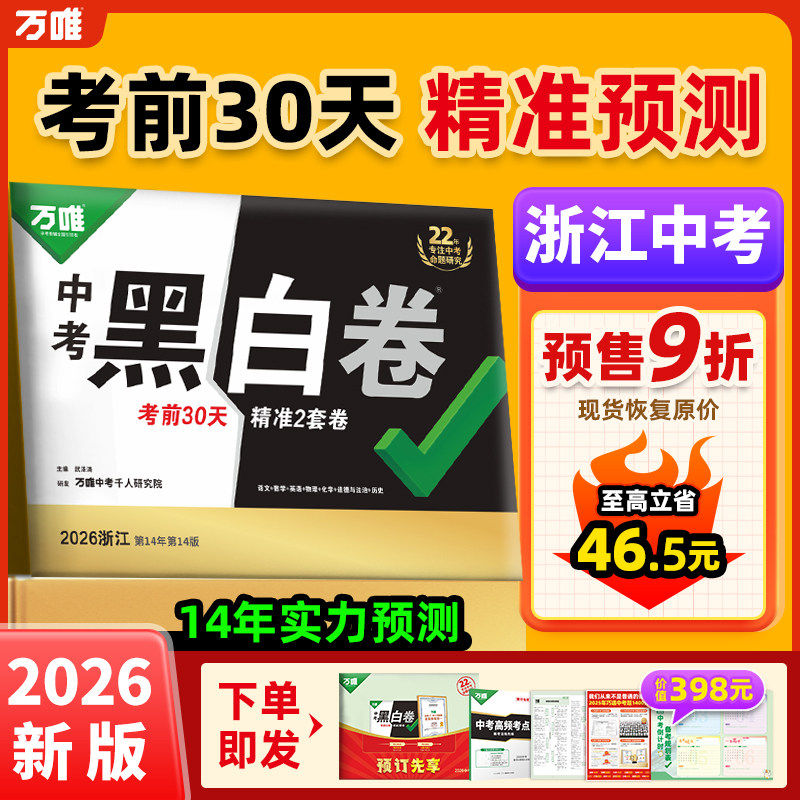 【浙江黑白卷】2026万唯中考预测押题卷试题研究九年级模拟必刷试卷预售