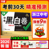 【浙江黑白卷】2026万唯中考预测押题卷试题研究九年级模拟必刷试卷预售 商品缩略图0