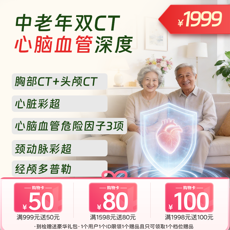双CT【心脑血管】中老年深度体检