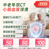 双CT【心脑血管】中老年深度体检 商品缩略图0