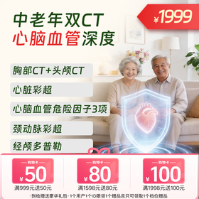 双CT【心脑血管】中老年深度体检