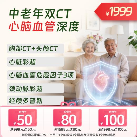 双CT【心脑血管】中老年深度体检 商品图0