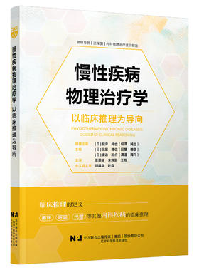 新书预售 4月初发货 《慢性疾病物理治疗学——以临床推理为导向》 辽宁科技 慢病康复 心肺康复