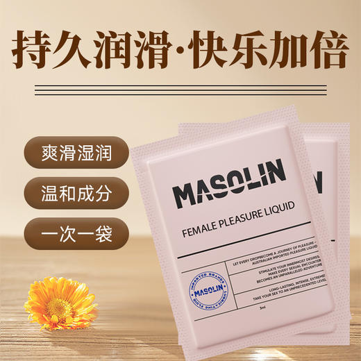 【澳大利亚进口原液】MASOLIN 女性快感高潮液 3ml/袋 商品图0