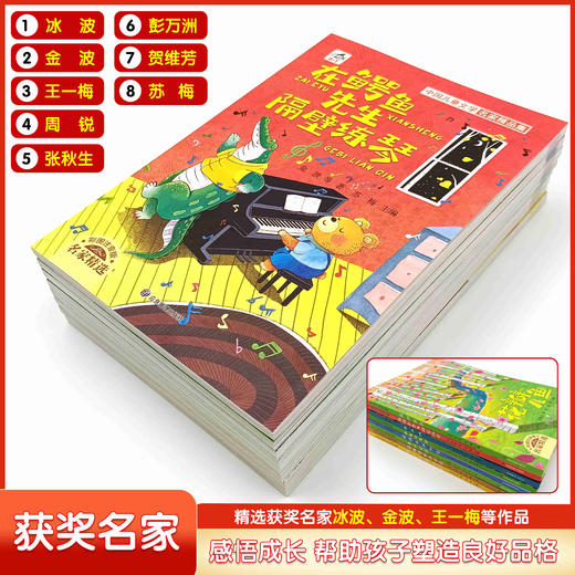 （获奖名家）中国儿童文学 名家精品集（全8册）著名文学作家金波 张秋生 王一梅获奖儿童文学彩图注音 商品图2