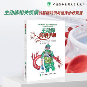主动脉简明手册 李拥军 闫盛 主译 涵盖了从胚胎发育 解剖结构 生理功能到疾病谱系与治疗进展的完整链条 中国协和医科大学出版社