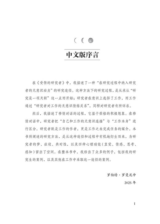 受伤的研究者：用心灵做研究 9787303314393 罗伯特·罗曼尼申/著；刘海立, 王禛, 李孟潮/译   北京师范大学出版社 正版书籍 商品图3