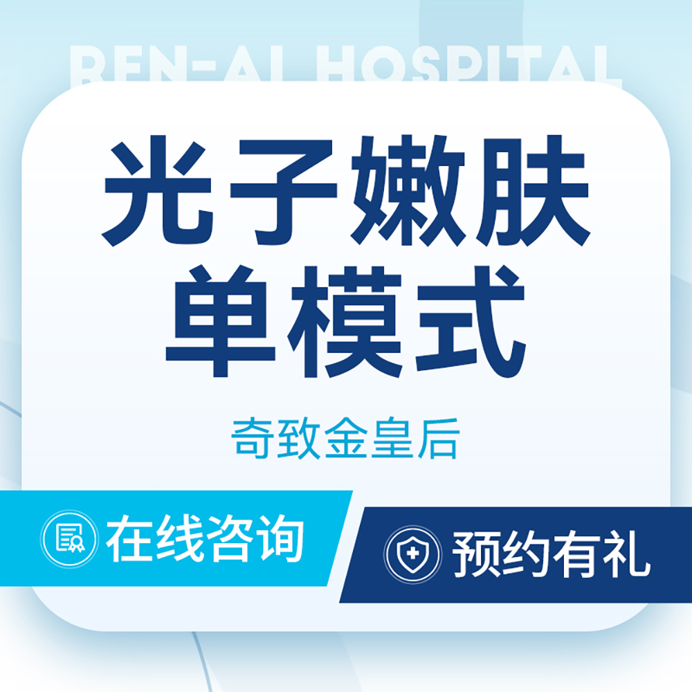 【光子嫩肤单模式·新客体验】敏感肌｜提亮肤色