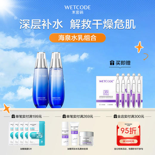 【4月活动】-海泉深透水乳组合（新旧包装随机发） 商品图0