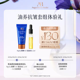 【享130元券】奥古斯汀·巴德—AB Bigday面膜7ml+蓝金油2.2ml体验试用礼