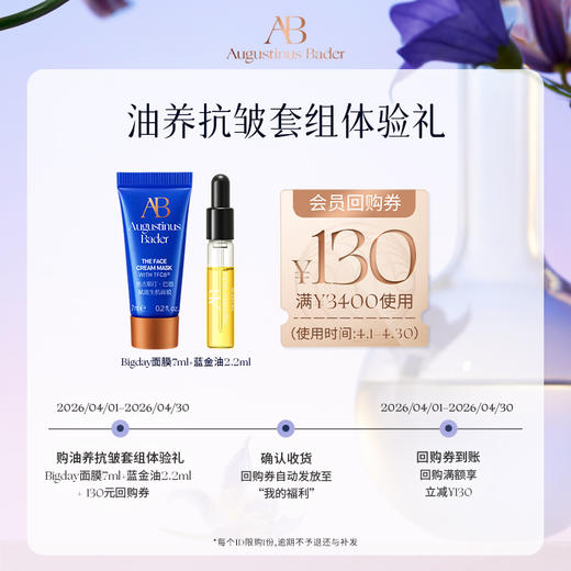 【享130元券】奥古斯汀·巴德—AB Bigday面膜7ml+蓝金油2.2ml体验试用礼 商品图0
