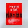 中年职场变奏曲 商品缩略图2