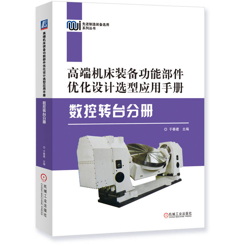 高端机床装备功能部件优化设计选型应用手册——数控转台分册