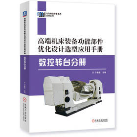 高端机床装备功能部件优化设计选型应用手册——数控转台分册