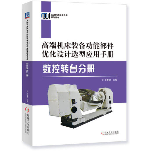 高端机床装备功能部件优化设计选型应用手册——数控转台分册 商品图0