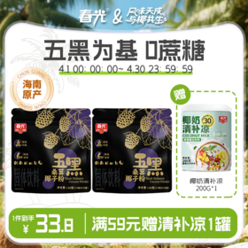 140g五黑桑葚椰子粉 零蔗糖冲调饮品食补【店长推荐 】