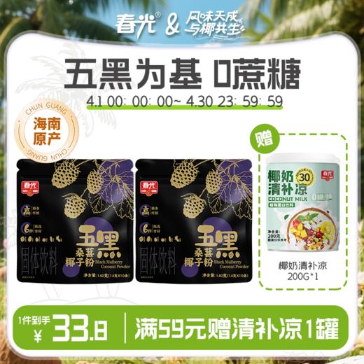 140g五黑桑葚椰子粉 零蔗糖冲调饮品食补【店长推荐 】 商品图0