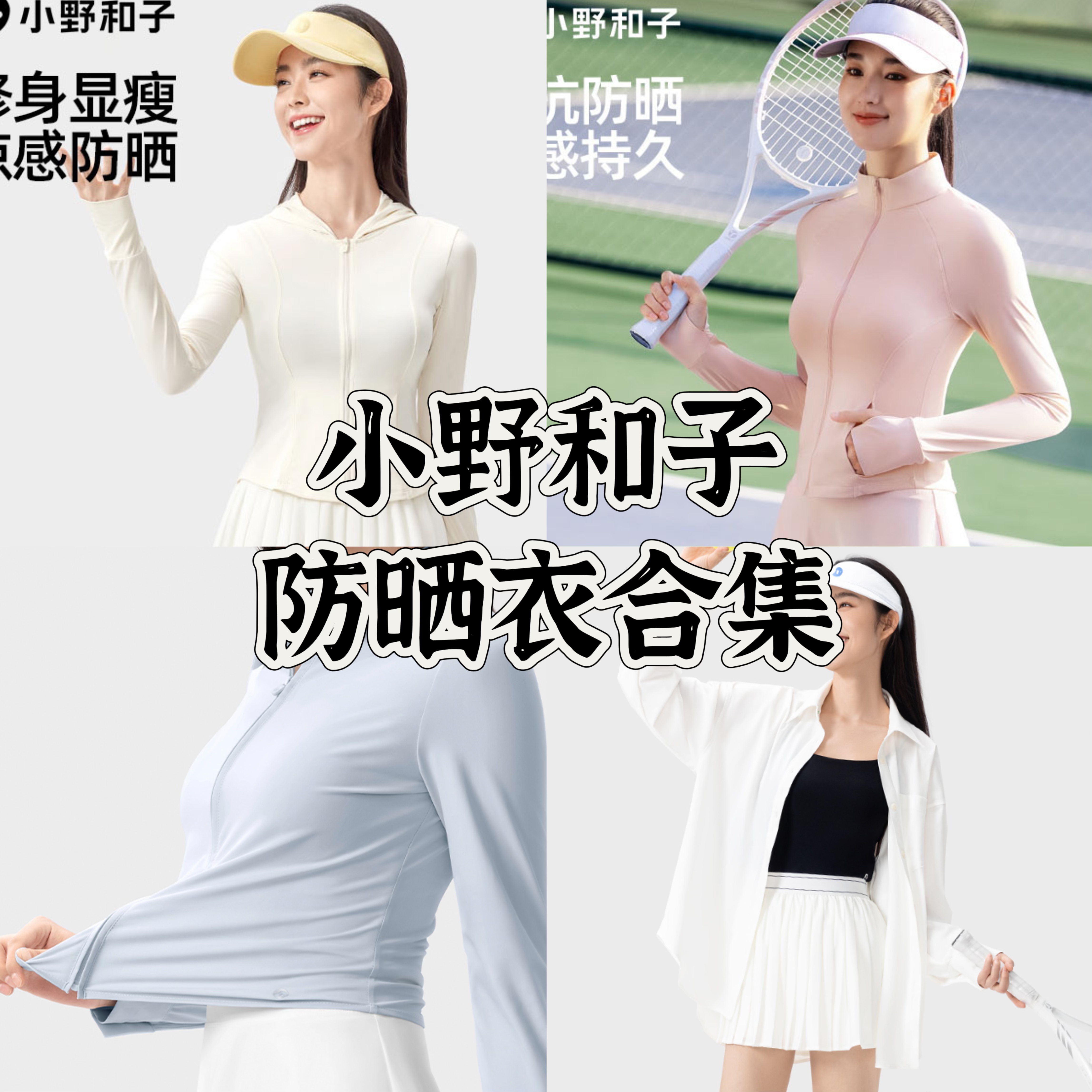 【全网热卖，小野和子冰感防晒衣合集】连帽防晒衣，修身显瘦，凉感防晒