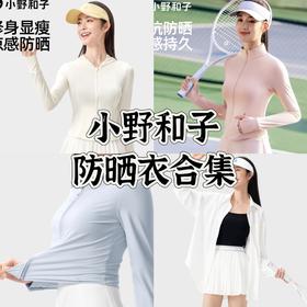 【全网热卖，小野和子冰感防晒衣合集】连帽防晒衣，修身显瘦，凉感防晒