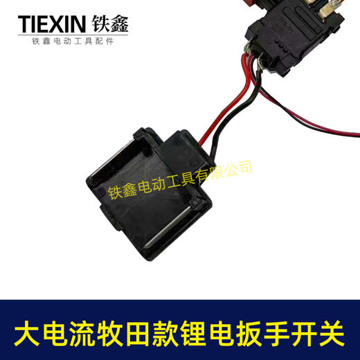 【货号07997】大电流扳手开关大帽开关锂电扳手开关牧田款插脚全铜插脚银触点精品开关 商品图2