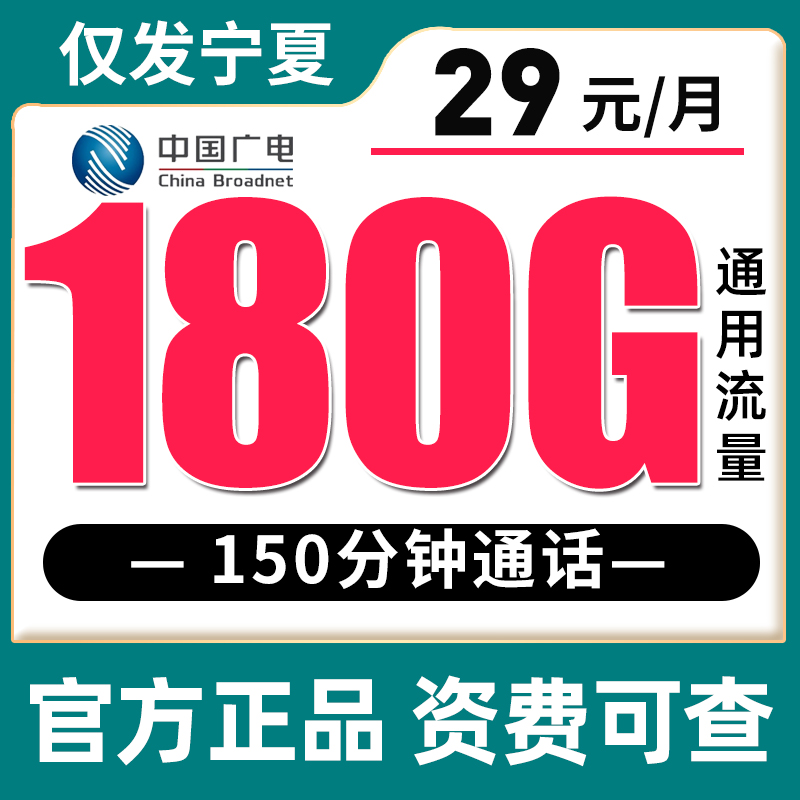 【只发宁夏】广电29元180G+150分钟【18-65岁】 ，28元350G+200分钟【18-35岁】