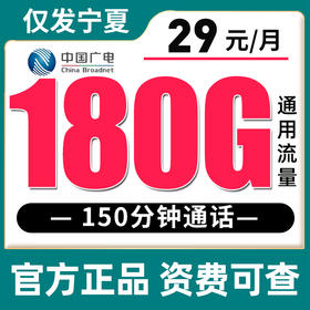 【只发宁夏】广电29元180G+150分钟【18-65岁】 ，28元350G+200分钟【18-35岁】