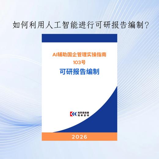 AI赋能国企管理实操指南103号——可研报告编制 商品图0
