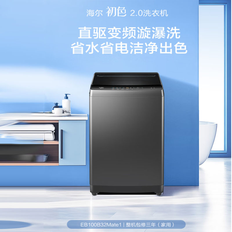 海尔（Haier）10KG大容量 全自动 波轮洗衣机 直驱变频 一级能效  清新透气换风 家用宿舍 EB100B32Mate1
