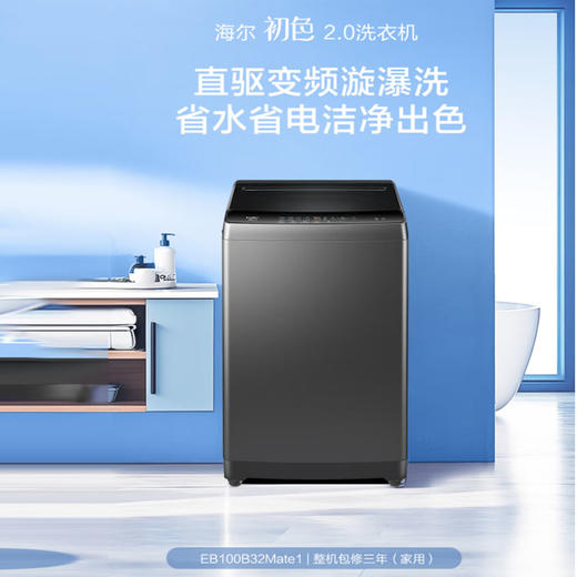 海尔（Haier）10KG大容量 全自动 波轮洗衣机 直驱变频 一级能效  清新透气换风 家用宿舍 EB100B32Mate1 商品图0