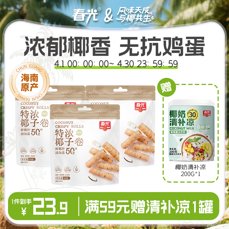 新春版 椰子卷50g/238g 蛋卷饼干 斑斓味/巧克力味/椰子味【礼盒装】