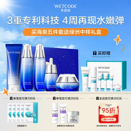 【4月活动】海泉深透-海泉深透沁润礼盒（新旧包装随机发） 商品图0