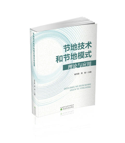 节地技术和节地模式理论与应用 商品图0