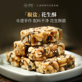 四川特产手工花生酥椒盐味花生糖酥糖老式传统糕点小吃茶点零食