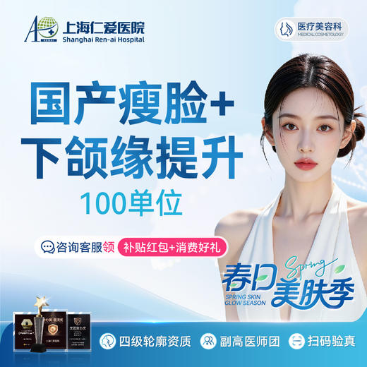 国产瘦脸+下颌缘提升 100单位 商品图0