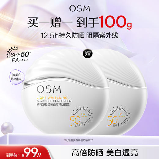 【美白防晒】欧诗漫高倍美白防晒50g 商品图0