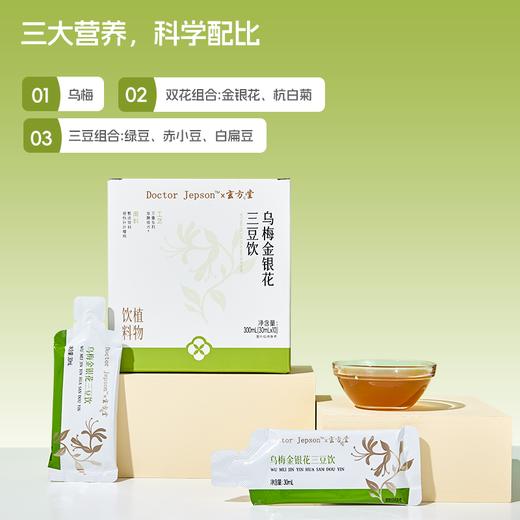 【自然清润】Doctor jepson玄方堂 乌梅金银花三豆饮 30ml*10袋/盒 三大营养科学配比 商品图1