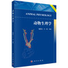 动物生理学 杨维东 吕阳 9787030848413 商品缩略图0