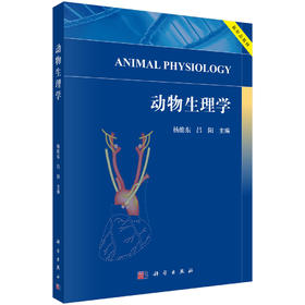 动物生理学 杨维东 吕阳 9787030848413