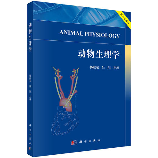 动物生理学 杨维东 吕阳 9787030848413 商品图0