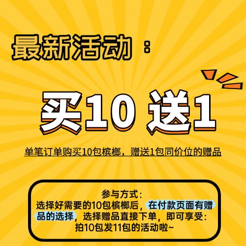 【买10 送1】30元和成天下福星高照槟榔 扫码可抽奖 内袋包装带密封条  海南青果槟榔 商品图1