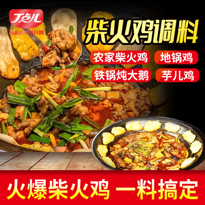 【餐饮装】柴火鸡调料