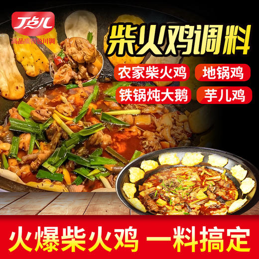 【餐饮装】柴火鸡调料 商品图0