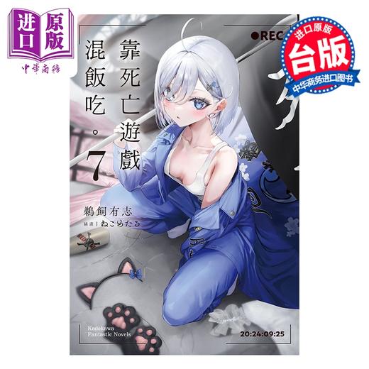 【中商原版】轻小说 靠死亡游戏混饭吃。第7集 鹈饲有志 台版轻小说 台湾角川出版 商品图0