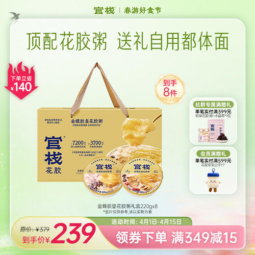 官栈·全新溯源金蝶花胶粥厚实大花胶膳食营养-礼盒款220g*8【社群专属优惠】【老客专享】 商品图0